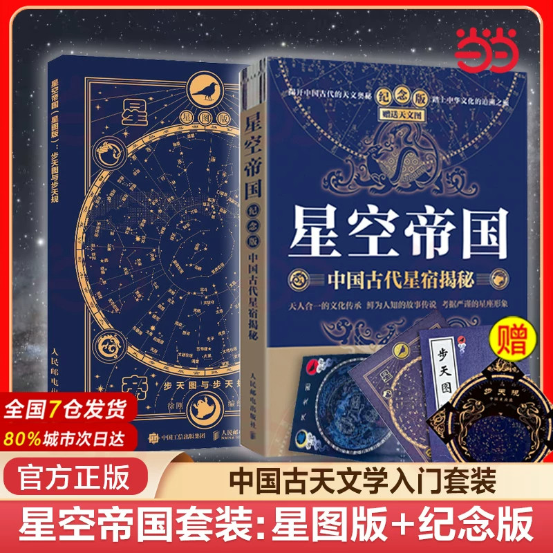 星空帝国 中国古代星宿揭秘 纪念版+步天图与步天规 中国天文知识星空星宿星座观星指南观星爱好者 正版书籍