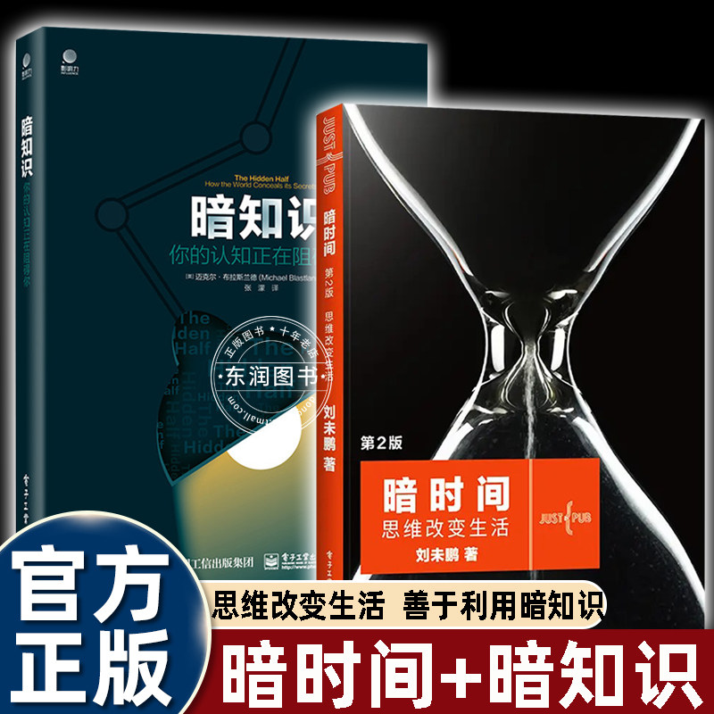 纪念版暗时间第二版思维改变生活刘未鹏著心智成长经典如何利用思维的掌握高效学习深度思考时间管理心理调节的方法帮助建立理性模