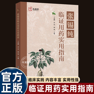 乐品学医学全书张锡纯临证用药实用指南传世明方治疗经验临床论证古方今用药心法中医书籍大全适合爱好者中医师校师生零基础入门书