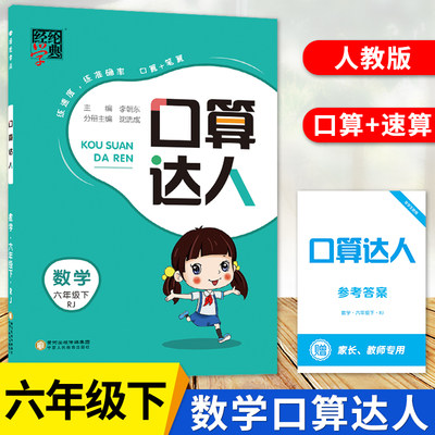 经纶学典23年口算达人六年级下册