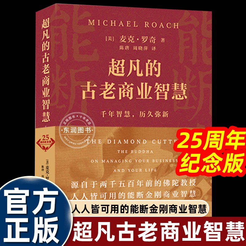 正版超凡的古老商业智慧能断金刚25周年麦克罗奇新增订原名当和尚遇到钻石揭示古老而崭新理念业力管理多种赚钱实操工具与方法畅销
