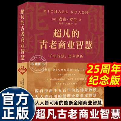 能断金刚超凡的经营古老商业智慧