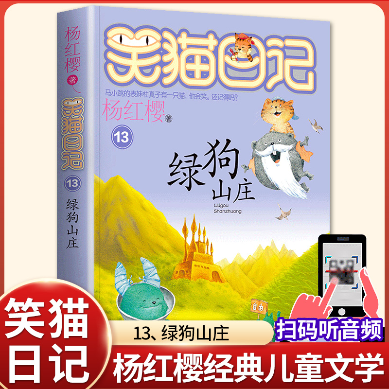 绿狗山庄笑猫日记系列杨红樱童话