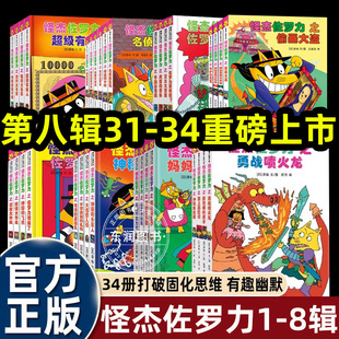 全套怪杰佐罗力注音版全彩版系列第一二三四五六七八辑小学桥梁书一二年级课外书必读老师推荐阅读天马星空顽皮搞怪幽默儿童故事书