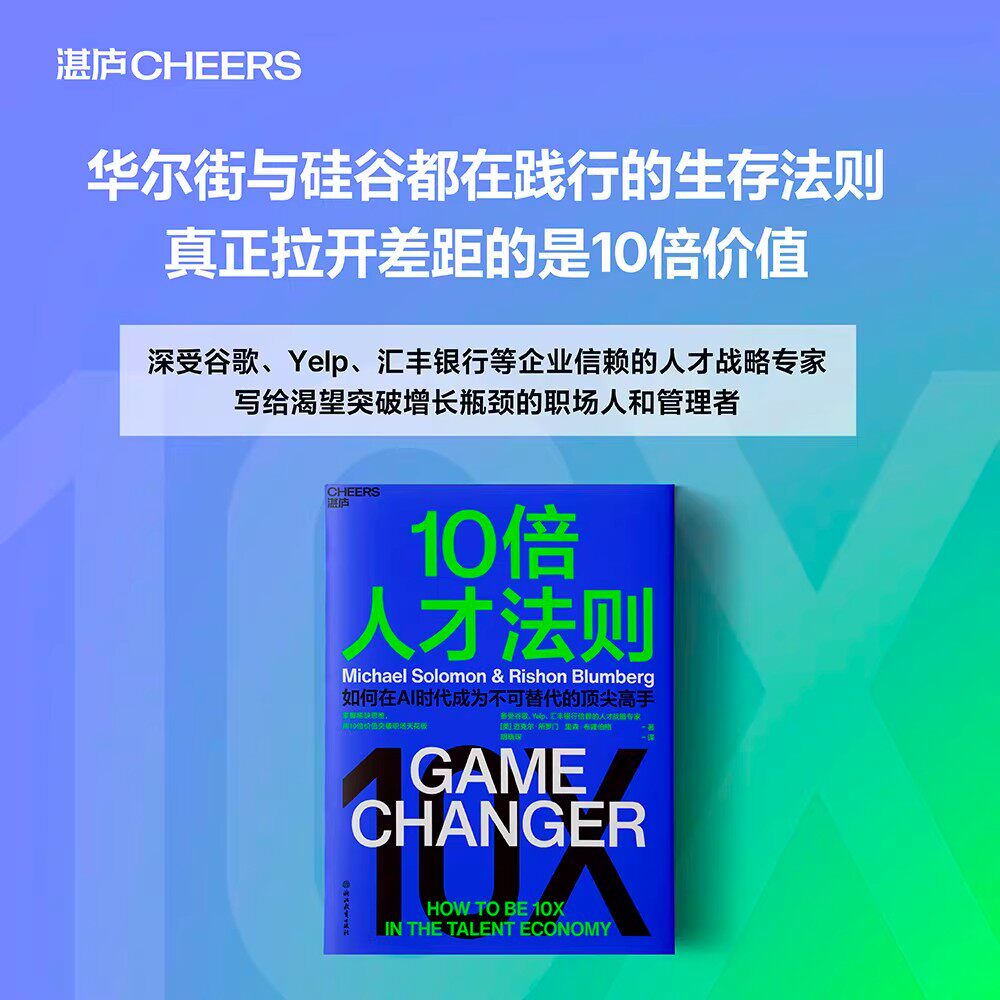 10倍人才法则揭秘职场高效成长