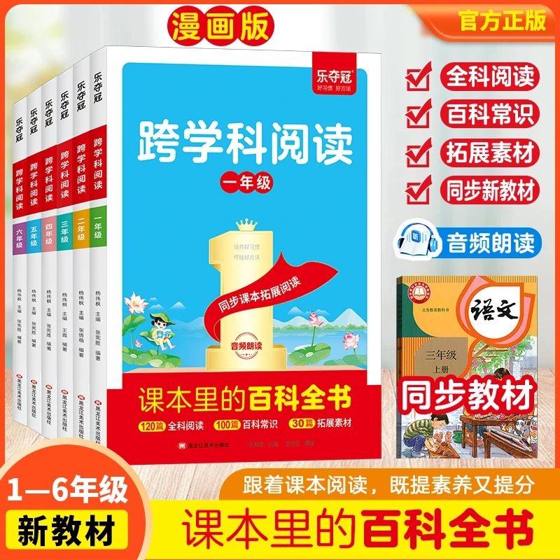 乐夺冠名师教你跨学科阅读一二三四五六年级课本里的百科全书漫画书拓展素材同步新教材提升语文素养考试分数实践活动能力畅销读物