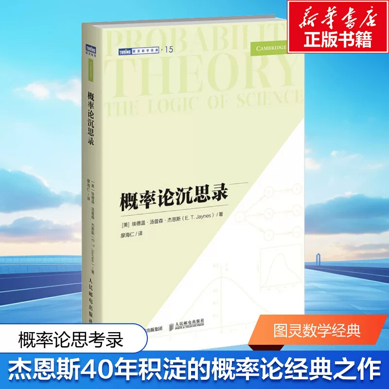 概率论沉思录权威中文全译本梳理概率思考核心脉络详解科学推理思维方式搭建严谨数理思辨体系高校数理专业教材大众提升逻辑思维