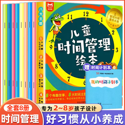 儿童时间管理绘本全套8册 21天养成好习惯计划本2-3一6岁4到5孩子的自我观念情绪管理与性格培养成自律规划幼儿园宝宝绘本故事书籍