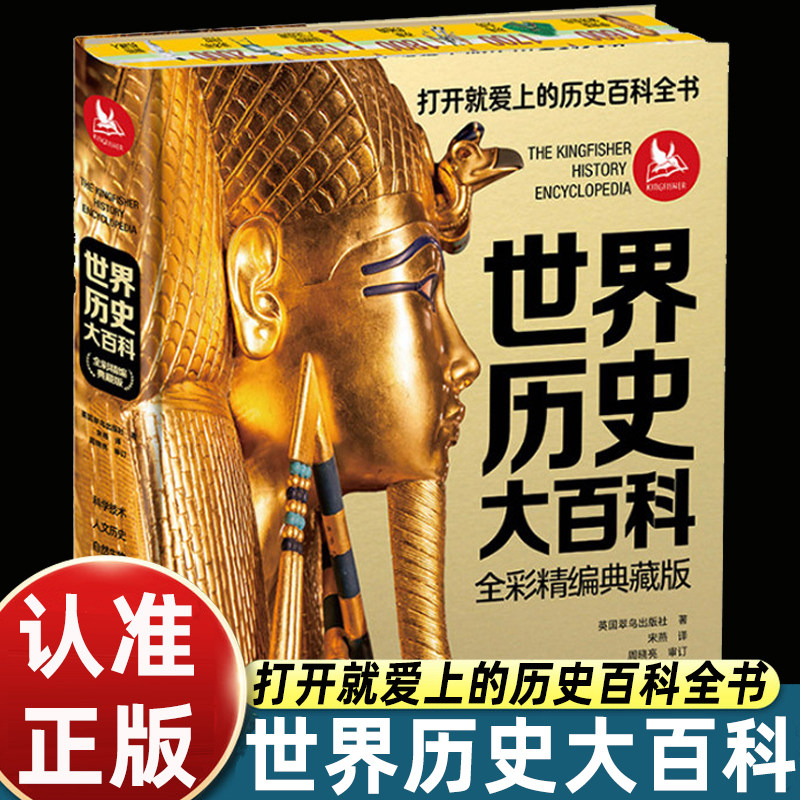 世界历史大百科:全彩精编典藏版 打开就爱上的历史百科全书世界通史科普读物人类文明发展简史青少年学生历史课外阅读科普大百科