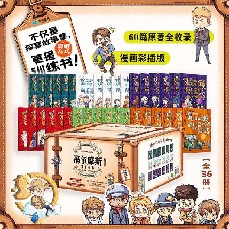 福尔摩斯探案全集36册中小学漫画插图版60篇原著故事完整收录跨页线索图展示推理过程书后设计有原创推理故事及小游戏