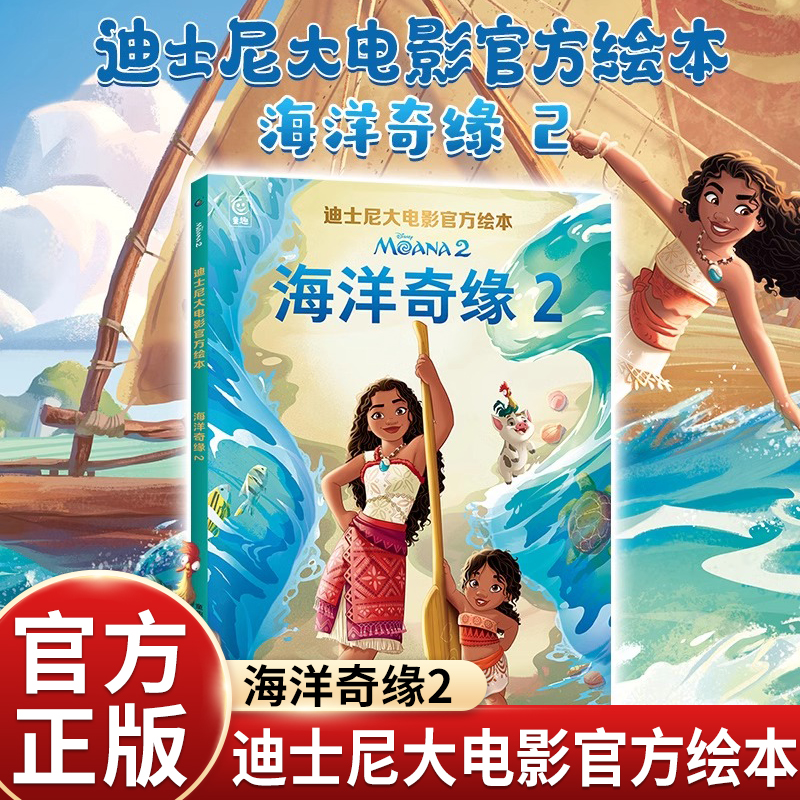 海洋奇缘2迪士尼大电影官方绘本动画电影故事书0-3-6周岁儿童绘本童话故事书动漫卡通连环画6-9岁小学生一二年级读物畅销儿童书