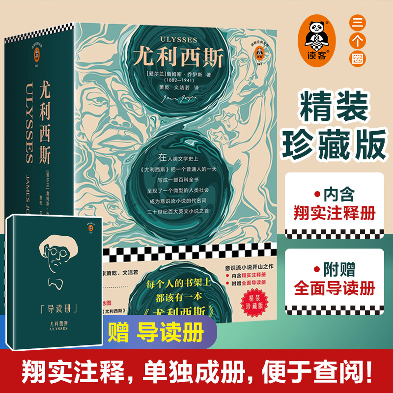 《尤利西斯》精装珍藏版 从1001个维度反映生活 意识流小说开山之作 现代当代文学读客经典大学推荐读物 读客三个圈官方正版图书