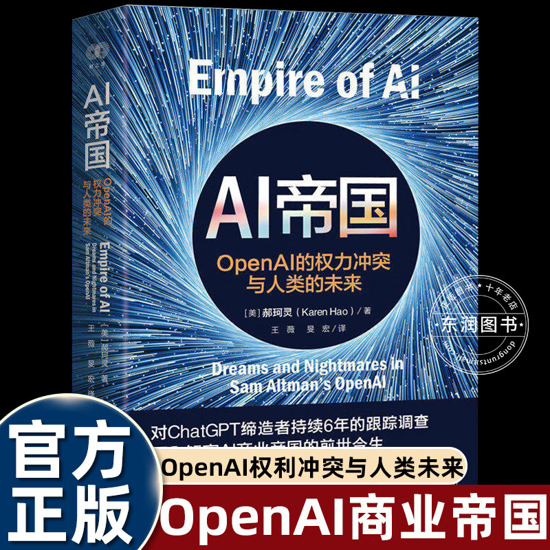 AI帝国OpenAI的权力冲突与人类的未来深入解密OpenAI前世今生ChatGPT缔造者跟踪调查人工智能发展未来趋势商业科技类书籍畅销读物