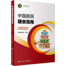中国居民膳食指南2022版新版 营养师全书营养素参考摄入量2025孕妇儿童食物成分饮食营养膳食指南方案2024版科学减肥食谱书籍正版