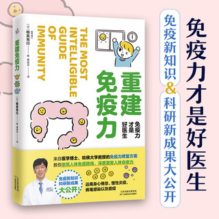 重建免疫力哈佛医学博士修复方案科研新成果知识公开带你认识健康从呼吸运动睡眠饮食教你如何增强免疫力激发人体治愈力远离快读