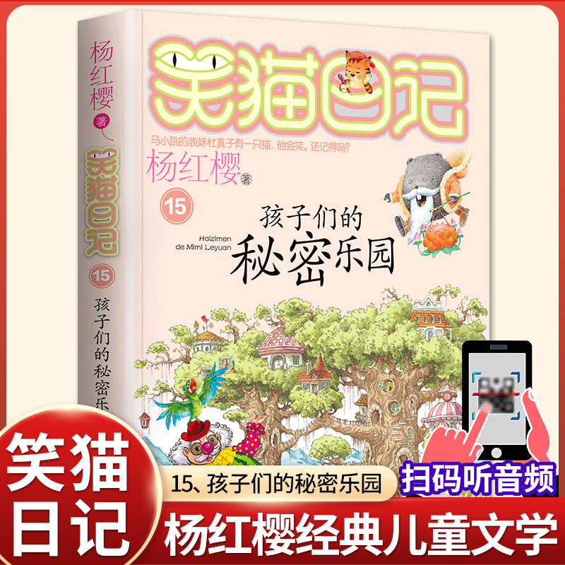 孩子们的秘密乐园杨红樱笑猫日记