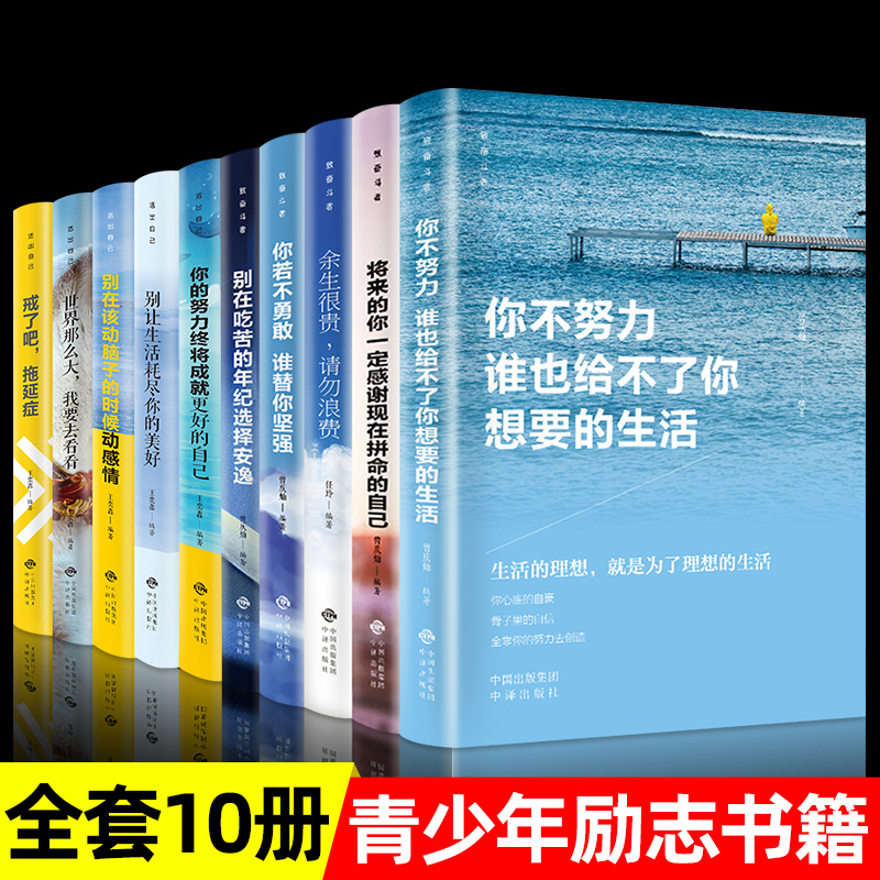 青少年成长励志书籍10本正版你不努力谁也给不了你想要的生活余生很贵请勿浪费别在吃苦的年纪选择安逸畅销书致奋斗者系列全套10册