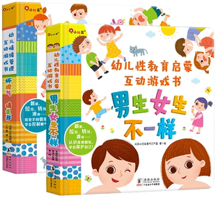 男生女生不一样+坏脾气请走开启蒙书籍男孩女孩性别认知情绪管理绘本 儿童3D立体翻翻书幼儿性格培养2到3岁以上宝宝自我保护故事书