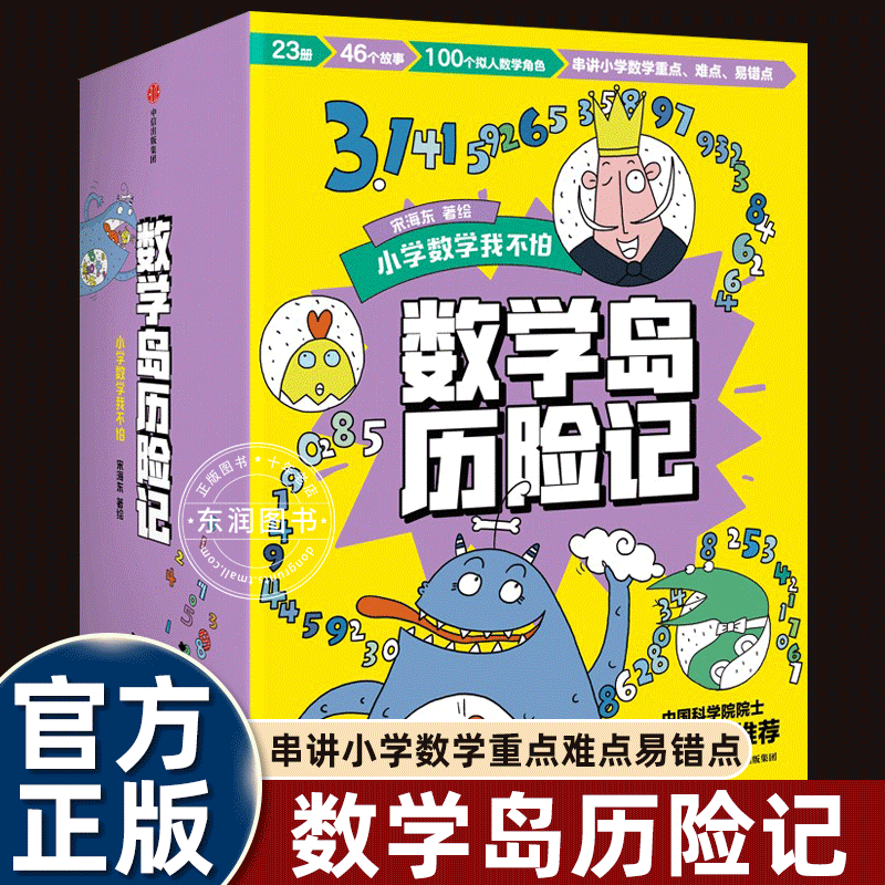 数学岛历险记套装全23册