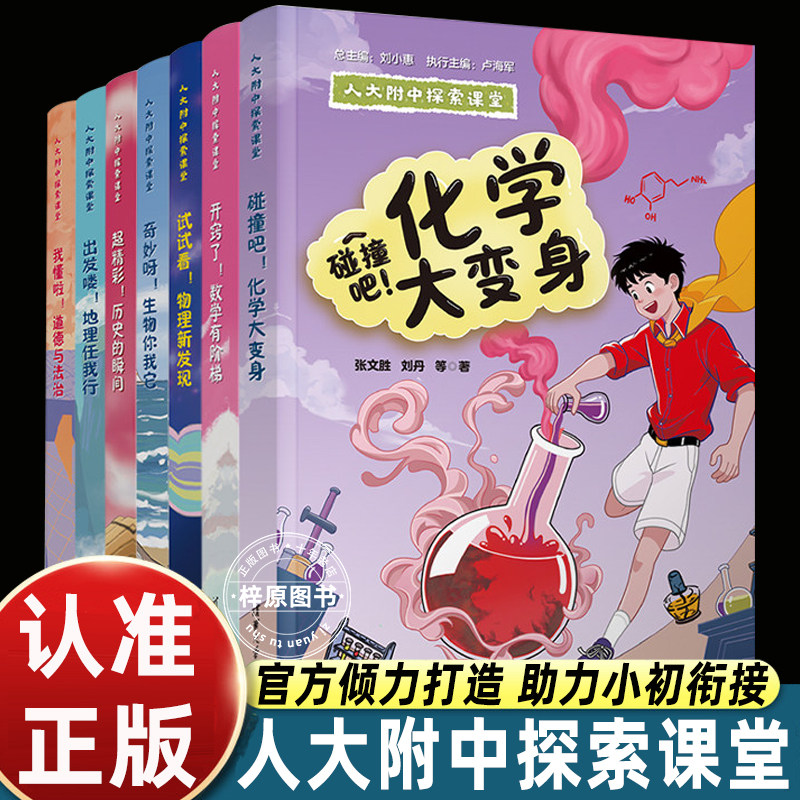 人大附中探索课堂7册人大附中名师编写打通小初知识断层趣味讲解各科核心知识点帮助学生提前预习初中内容培养理科思维正版图书