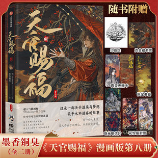 书签 光栅卡 明信片 镭射票墨香铜臭著中信出版 耽美故事书 2026漫画天官赐福正版 社关于温柔与梦想用不放弃 实体书8赠周边藏金票