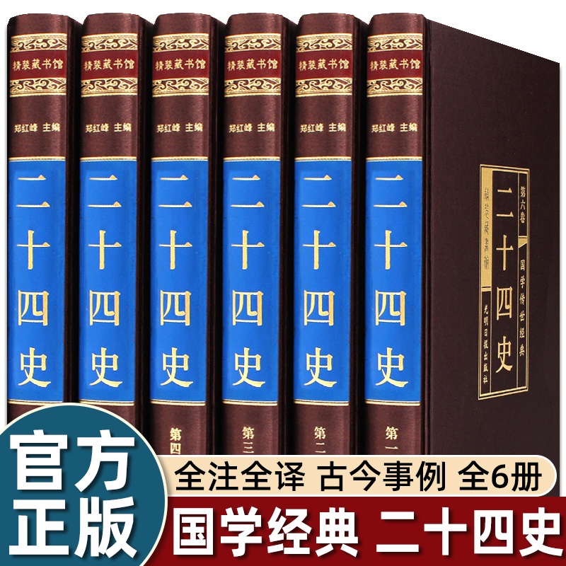 大精美绸面精装】6册全译二十四史全套正版白话文点校本完整版记录中国上起黄帝下至清朝崇祯历史时期王朝家族官僚体制农业科学24