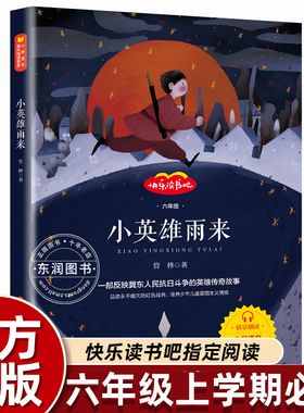 管桦原著完整版全集小英雄雨来正版四五六年级必读快乐读书吧46人教版上下册部编版红色经典儿童故事书老师推荐少儿畅销文学
