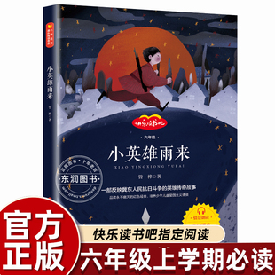 全集小英雄雨来正版 儿童故事书老师推荐 四五六年级必读快乐读书吧46人教版 红色经典 少儿畅销文学 上下册部编版 管桦原著完整版