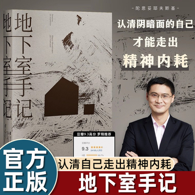 地下室手记（罗翔老师推荐版本，荣登豆瓣2020年度读书经典类榜单，9.5分高口碑译文，千人五星好评！）