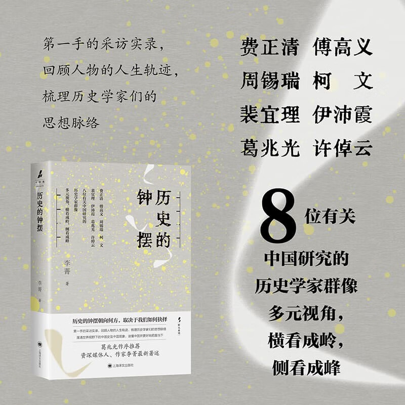 历史的钟摆 野火系列 李菁 著 葛兆光作序推荐 许倬云 第一手采访实录 八位历史学家群像 读懂中国 费正清 傅高义