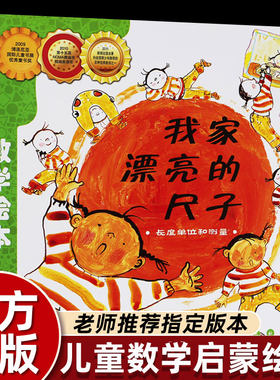 我家漂亮的尺子韩国数学绘本幼儿