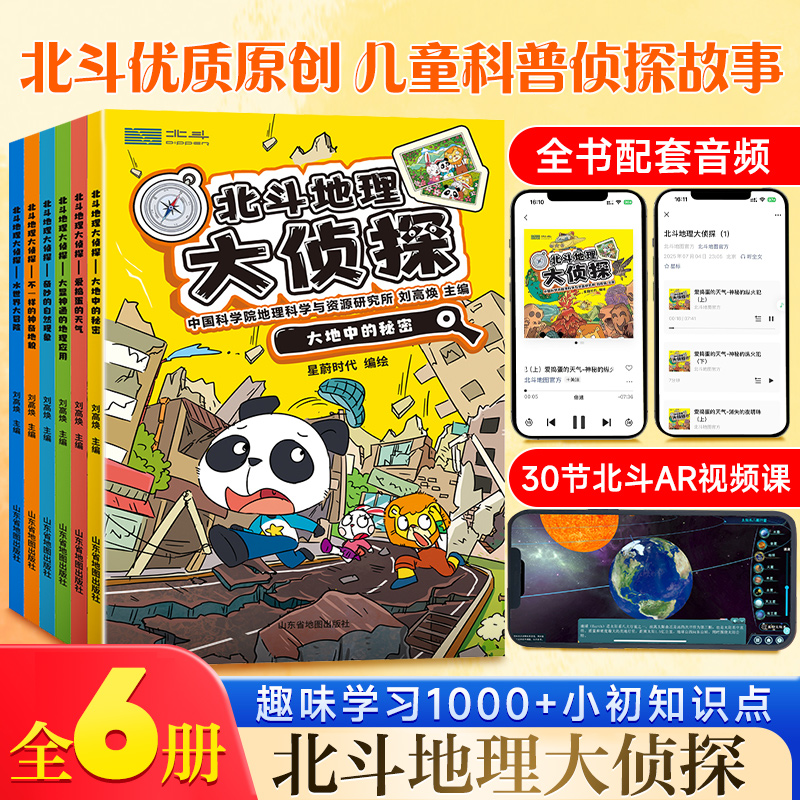 6册北斗地理大侦探儿童科普书刘高焕解开谜题找出真相用科学智慧破解侦探难题小学三速递物流年级课外书必读老师推荐正版百科阅读
