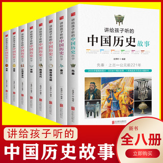讲给孩子听的中国历史故事全套8册书集中华古代人物精选大全集书籍写给儿童小学生四五六年级课外书