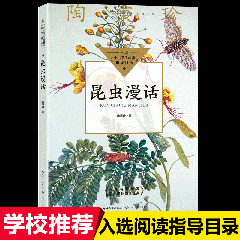 正版昆虫漫话陶秉珍三年级上册