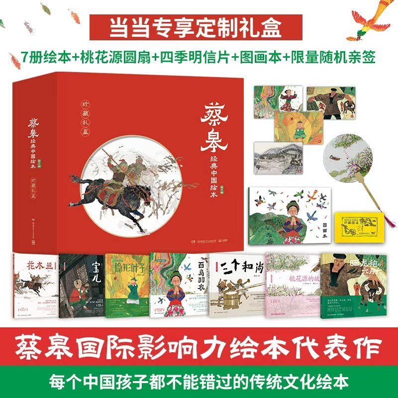 蔡皋经典中国绘本·珍藏礼盒7册
