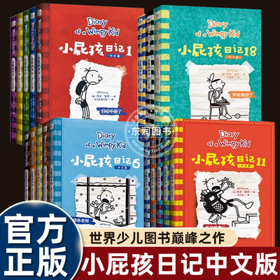 中文版小屁孩日记全套杰夫·金尼