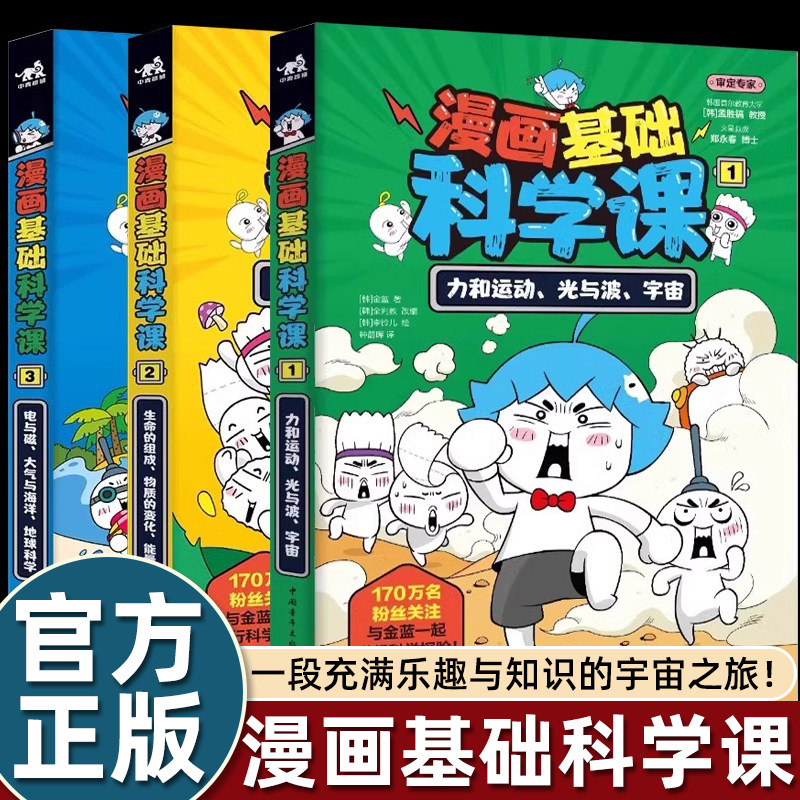 漫画基础科学课力和运动光与波宇宙生命的组成物质的变化能量电与磁大气与海洋地球科学 金蓝 正版包邮 7-12岁科普读物