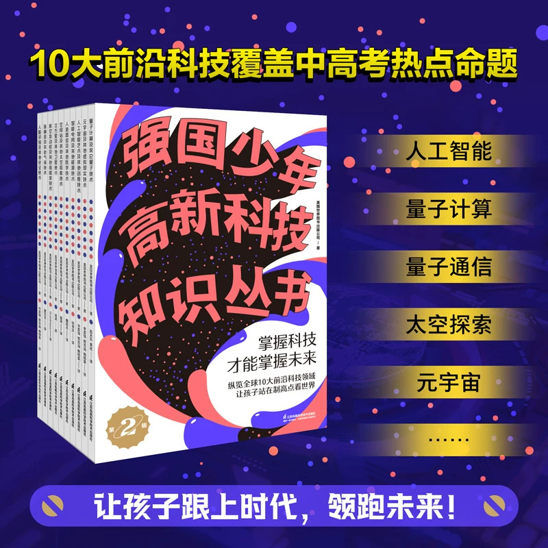 强国少年高新科技知识丛书