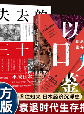 日本失去的三十年以日为鉴衰退时代生存指南书籍重读次贷危机大地震安倍经济学重大历史研判中国发展普通人应该如何做畅销成人读物
