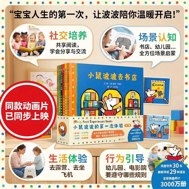 小鼠波波绘本第一次体验行为习惯