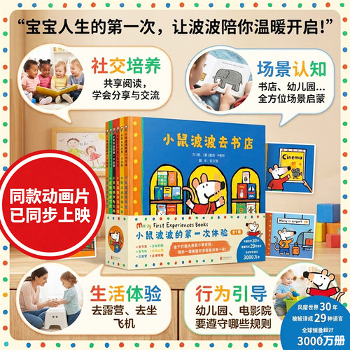 小鼠波波绘本第一次体验行为习惯
