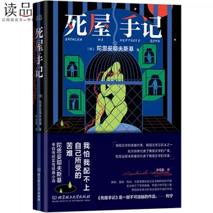 记述了他在苦役期间 死屋手记 全书由回忆随笔特写故事等章节组成 俄罗斯陀思妥耶夫斯基著长篇半自传纪实小说 见闻 全译本无删减