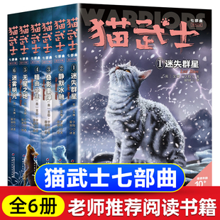 阅读8 6册全套正版 动物智慧故事书籍中小学生四五六七八年级课外书必读老师推荐 猫武士第七部曲关于人生生存勇气 12岁畅销童话