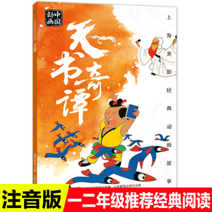 注音版天书奇谭故事书上海美影经典动画故事连环画儿童绘本3-4-5-6-8岁小学生一二三年级课外阅读必读书老师推荐国漫动画中国畅销