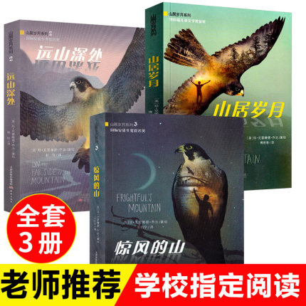 纽伯瑞儿童文学奖金奖山居岁月三部曲小学生五年级课外书必读下册老师推荐阅读畅销外国儿童文学中文版新华书店同款9-12岁少儿读物