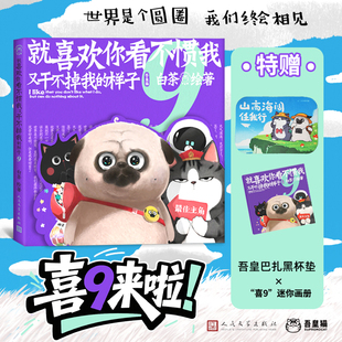 吾皇猫巴扎黑长篇漫画绘本醋意引发 9喜干白茶 爆笑温情大冒险故事书治愈心灵书 样子全套1 9就喜欢你看不惯我又干不掉我