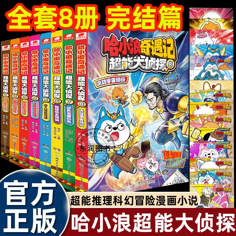 全套上学记哈小浪奇遇记超能大侦探123456册智破机关怪城深入双星奇域适合小学生一二三四五六年级幽默搞笑推理漫画书畅销儿童读物