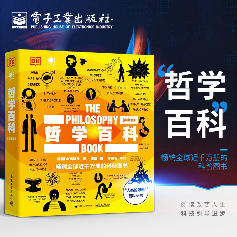 DK哲学百科典藏版人类的思想百科丛书东西方思想流派拆解经典哲学命题厘清唯物唯心思辨逻辑普及人文通识拓展认知边界大众哲学入门