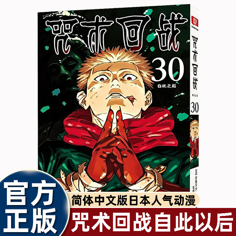 单行本26咒术回战漫画书简体中文版日本人气动漫热门中小学生课外书五条悟虎杖悠仁热血悬疑故事书经典日漫芥见下下成名卡通畅销书