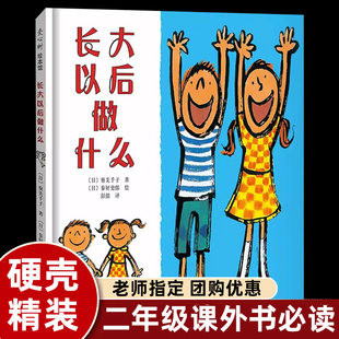 精装 长大以后做什么绘本二年级下册必读的课外书老师推荐阅读6-8岁以上童谣般活泼流畅的语言彩虹般丰富绚丽的色彩睡前童话故事书